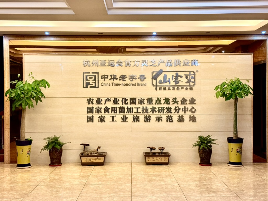 杭州亞運(yùn)會官方靈芝產(chǎn)品供應(yīng)商|杭州亞運(yùn)會官方供應(yīng)商|中國靈芝十大品牌|仙客來靈芝|仙客來靈芝破壁孢子粉|仙客來孢子油|仙客來靈芝飲片|仙客來破壁孢子粉|靈芝孢子油|孢子粉|靈芝破壁孢子粉|靈芝|中華老字號 杭州亞運(yùn)會官方靈芝產(chǎn)品供應(yīng)商|杭州亞運(yùn)會官方供應(yīng)商|中國靈芝十大品牌|仙客來靈芝|仙客來靈芝破壁孢子粉|仙客來孢子油|仙客來靈芝飲片|仙客來破壁孢子粉|靈芝孢子油|孢子粉|靈芝破壁孢子粉|靈芝|中華老字號