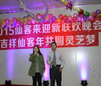 “吉祥仙客年?共圓靈芝夢——2015仙客來迎新聯(lián)歡晚會(huì)”隆重舉行