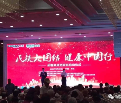 “民族大團(tuán)結(jié) 健康中國行”邀中科院院士、頂級專家走進(jìn)南京！3000人見證！仙客來攜手莊泰集團(tuán)共筑“民族健康夢”！