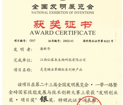 喜訊！仙客來(lái)靈芝蛹蟲草顆粒系列新產(chǎn)品獲“發(fā)明創(chuàng)業(yè)獎(jiǎng)·項(xiàng) 目獎(jiǎng)”銀獎(jiǎng)