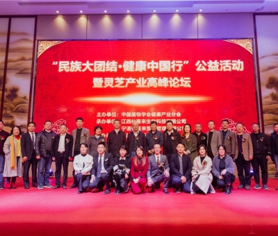 “民族大團(tuán)結(jié) 健康中國行”公益活動寧波站暨靈芝產(chǎn)業(yè)高峰論壇盛大舉行 院士、教授、專家共話健康 千人聆聽！