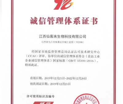 喜訊！仙客來獲得中國誠信管理體系認(rèn)證