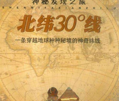 北緯30度？一條充滿著神奇和奧妙的緯度線