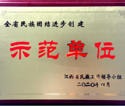 仙客來公司獲“第三批全省民族團(tuán)結(jié)進(jìn)步創(chuàng)建示范單位”稱號(hào)