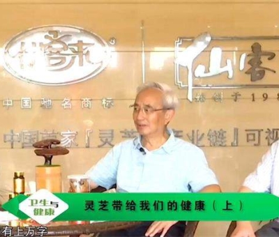 靈芝養(yǎng)生與健康（上）-林志彬、楊寶學教授作客仙客來公司 帶你認識靈芝