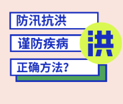 洪澇災(zāi)害 這些疾病請注意防護