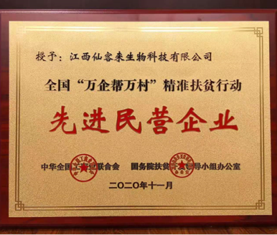 繼往開(kāi)來(lái)： &ldquo;仙客來(lái)&rdquo;榮獲全國(guó)&ldquo;萬(wàn)企幫萬(wàn)村&rdquo;精準(zhǔn)扶貧行動(dòng)先進(jìn)民營(yíng)企業(yè)