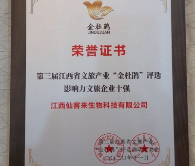 仙客來榮獲江西省影響力文旅產(chǎn)業(yè)十強(qiáng)企業(yè)！