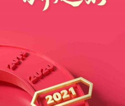 2020再見(jiàn)，2021你好！仙客來(lái)感恩與您同行