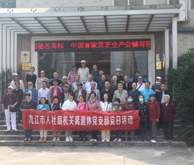 九江市人社局機(jī)關(guān)離退休干部蒞臨仙客來開展&ldquo;我看中國特色社會主義新時代&rdquo;主題黨日活動