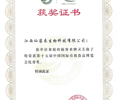 喜訊！仙客來牌靈芝破壁孢子粉榮獲第十五屆中國國際有機食品博覽會優(yōu)秀獎