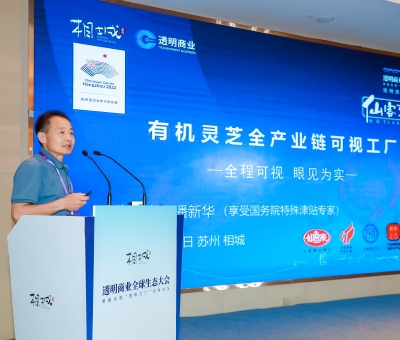 透明質造 可信消費 潘新華董事長受邀在透明商業(yè)全球生態(tài)大會分享“有機靈芝全產業(yè)鏈可視工廠”創(chuàng)新案例