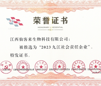持續(xù)踐行社會責(zé)任 仙客來獲2023九江社會責(zé)任企業(yè)