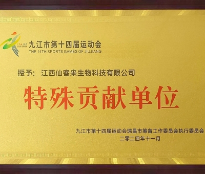 點贊！仙客來榮獲九江市第十四屆運動會特殊貢獻單位和九江市群眾體育先進單位