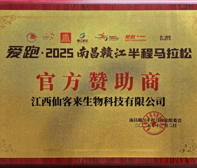 贛鄱健康力量！仙客來助力 2025 南昌贛江半馬 跑向健康未來